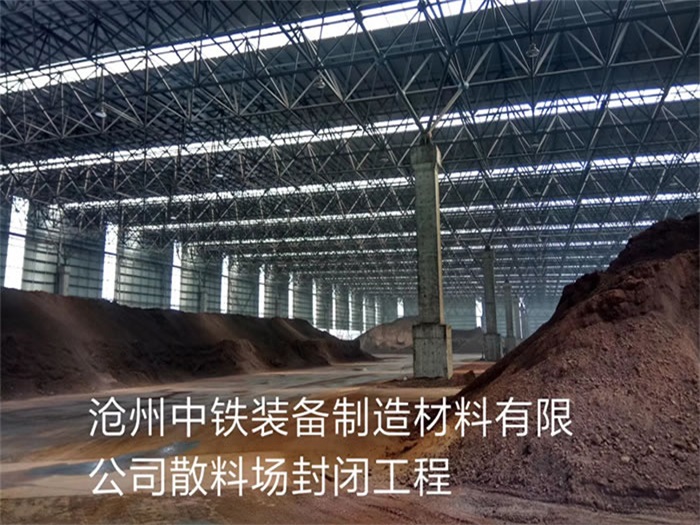 辽宁中铁装备制造材料有限公司散料厂封闭工程